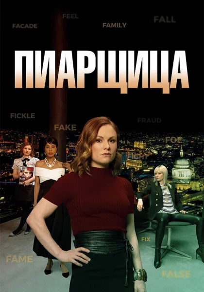  Пиарщица (2019)