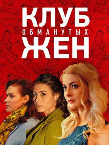  Клуб обманутых жен (2018)