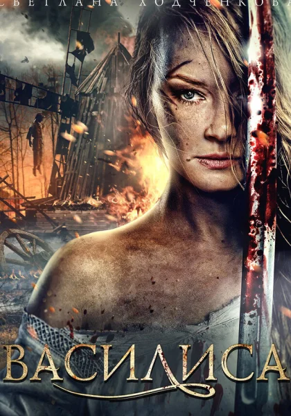  Василиса (2013)