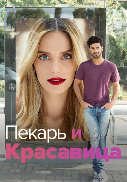  Она со мной (2013)