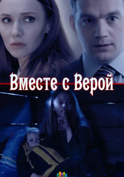  Вместе с Верой (2018)