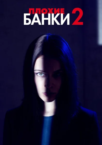  Плохие банки (2019)
