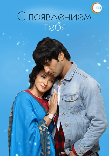  С появлением тебя (2018)