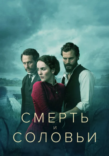 Смерть и соловьи (2018)