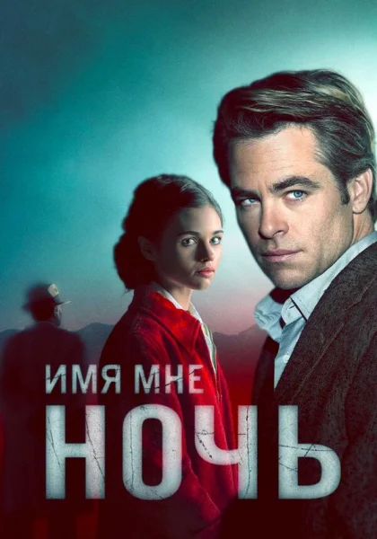  Имя мне Ночь (2019)
