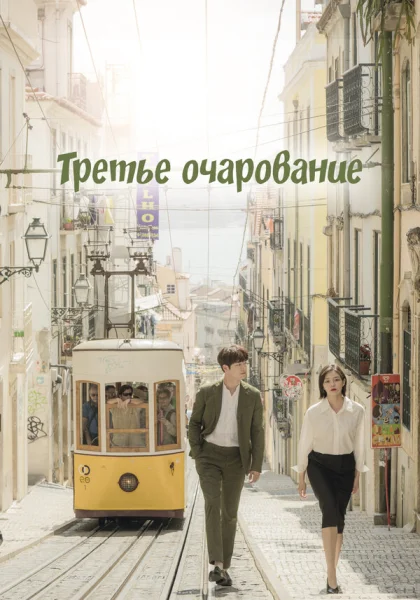  Третий шарм (2018)
