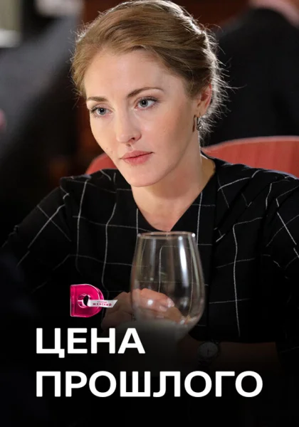  Цена прошлого (2018)
