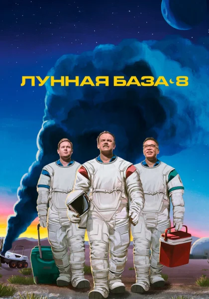  Лунная база 8 (2020)