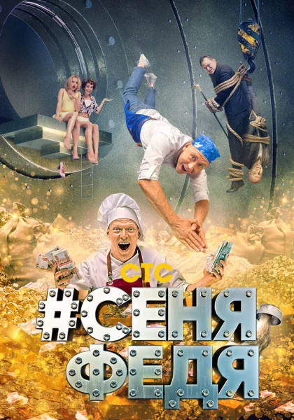  СеняФедя (2018)