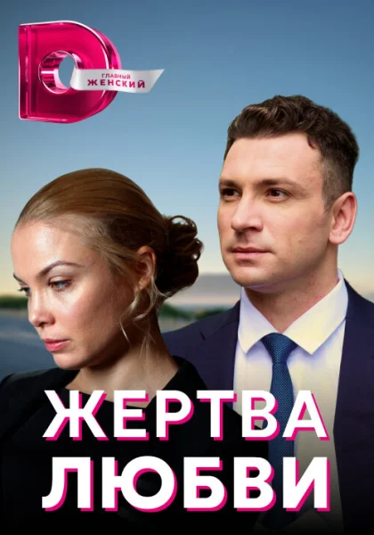  Жертва любви (2018)