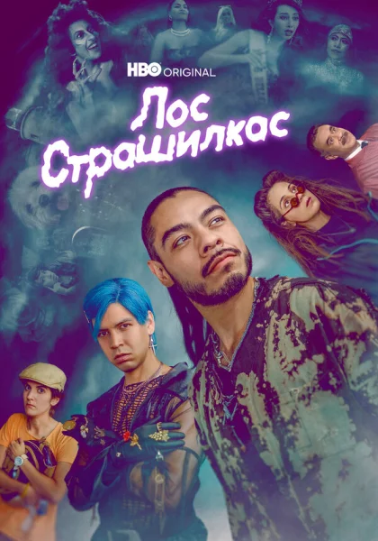  Лос страшилкас (2019)