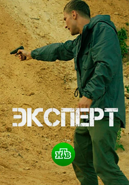  Эксперт (2018)