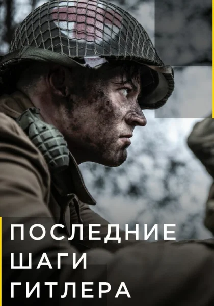  Последние шаги Гитлера (2018)