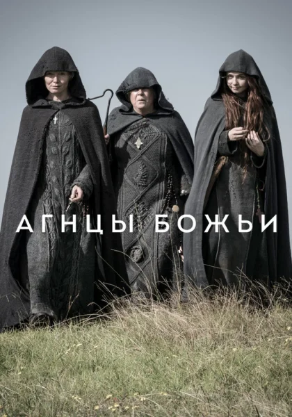  Агнцы божьи (2019)