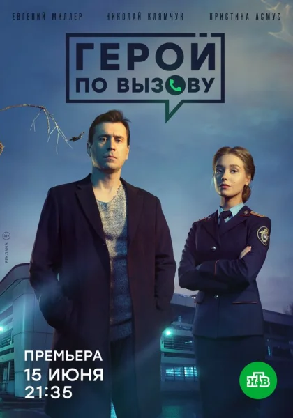  Герой по вызову (2019)