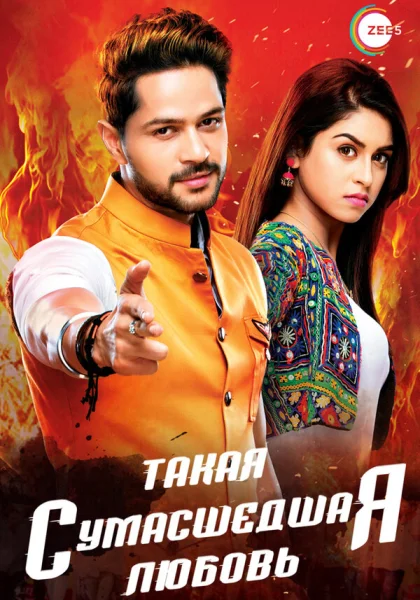 Такая сумасшедшая любовь (2017)