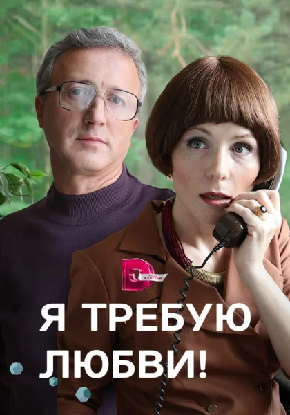  Я требую любви! (2017)