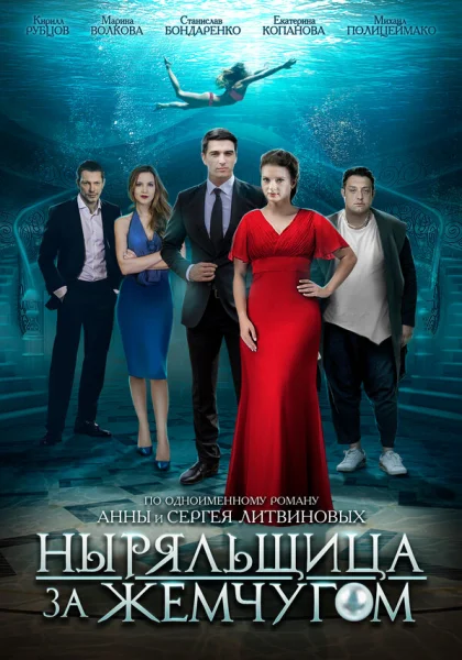  Ныряльщица за жемчугом (2018)