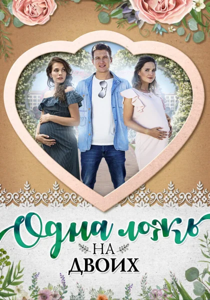  Одна ложь на двоих (2018)