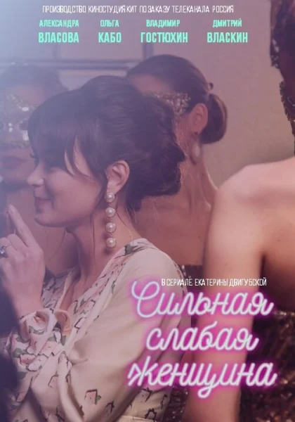  Сильная слабая женщина (2018)