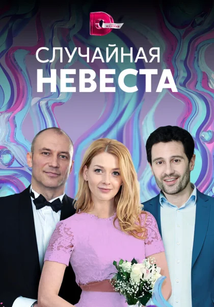  Случайная невеста (2018)
