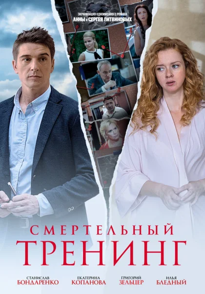 Смертельный тренинг (2018)