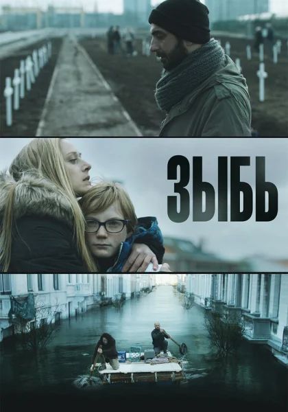  Зыбь (2016)