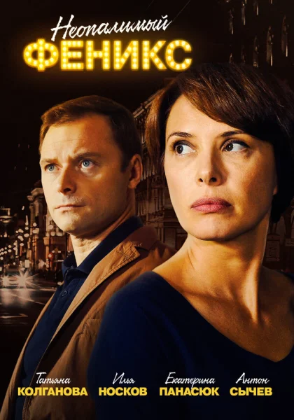  Неопалимый Феникс (2018)