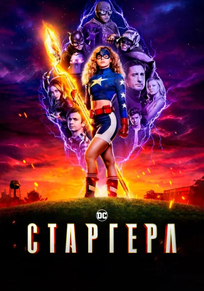  Старгёрл (2020)