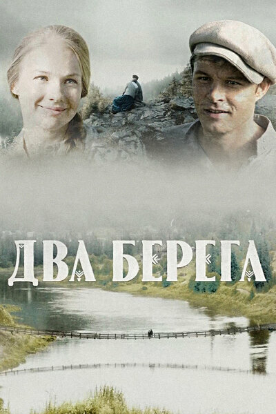 Два берега (2020)
