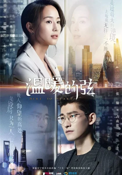  Отсюда к сердцу (2018)