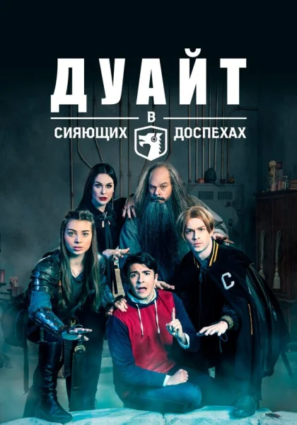  Дуайт в сияющих доспехах (2019)