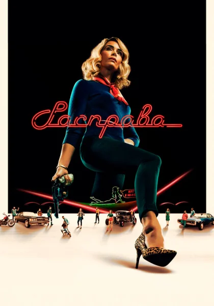  Расправа (2019)