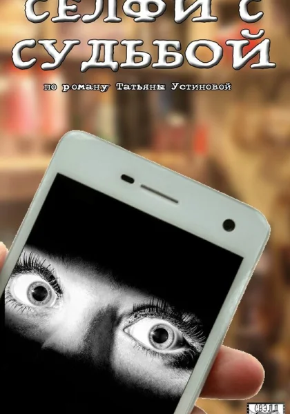  Селфи с судьбой (2018)