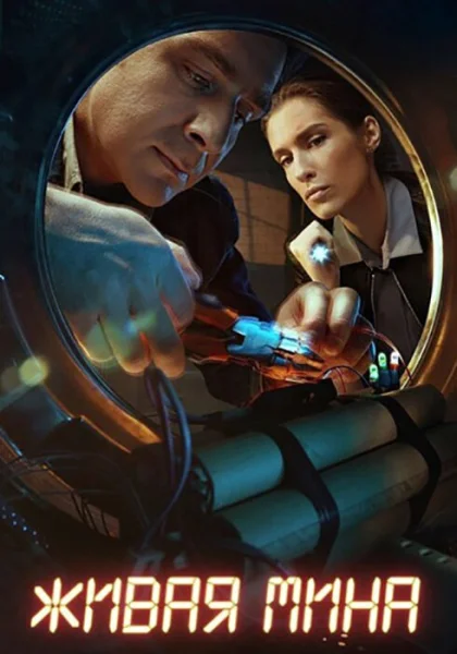  Живая мина (2018)