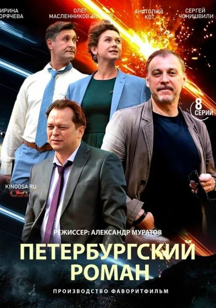  Петербургский роман (2018)