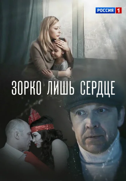  Зорко лишь сердце (2018)