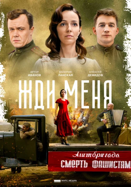  Жди меня (2018)