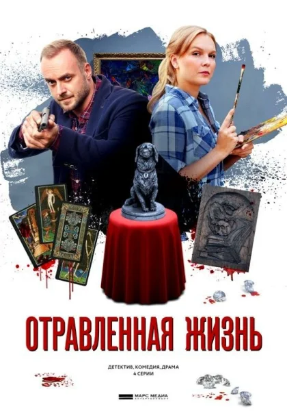  Отравленная жизнь (2018)