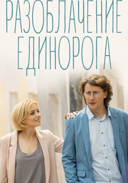  Разоблачение Единорога (2018)