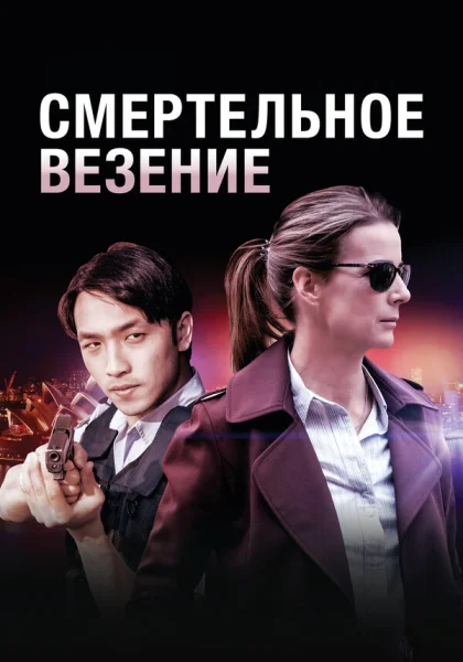  Смертельное везение (2018)