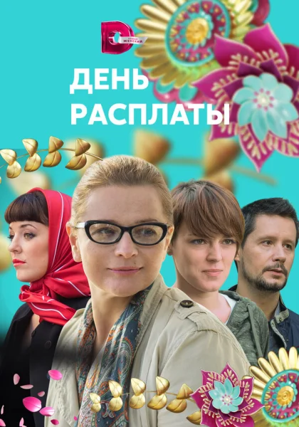  День расплаты (2017)