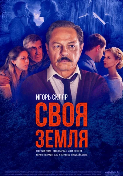  Своя земля (2018)