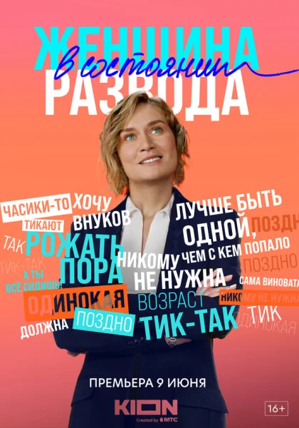  Женщина в состоянии развода (2019)