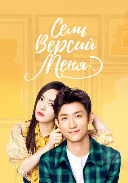  Семь версий меня (2017)