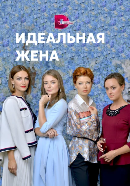  Идеальная жена (2018)