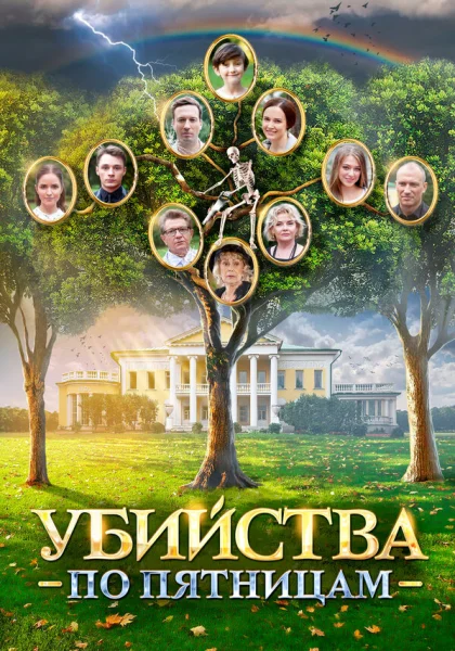  Убийства по пятницам (2018)