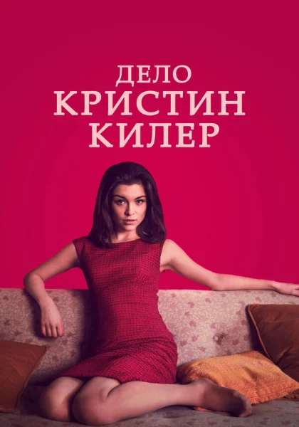  Суд над Кристин Килер (2019)