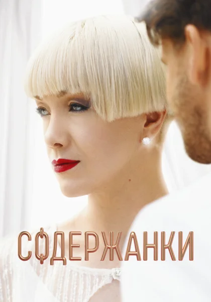  Содержанки (2019)