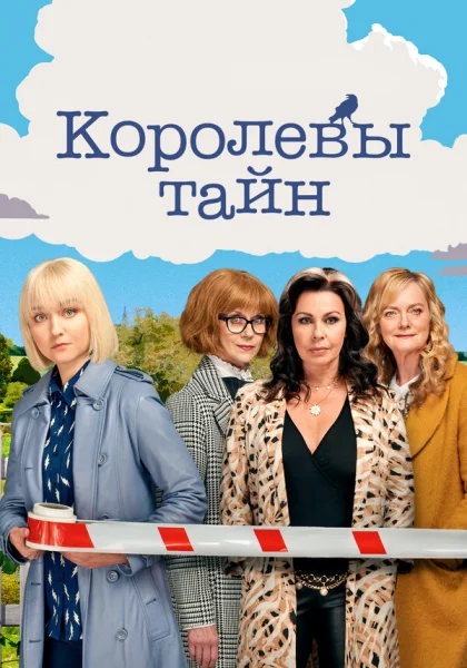  Детективные королевы (2019)